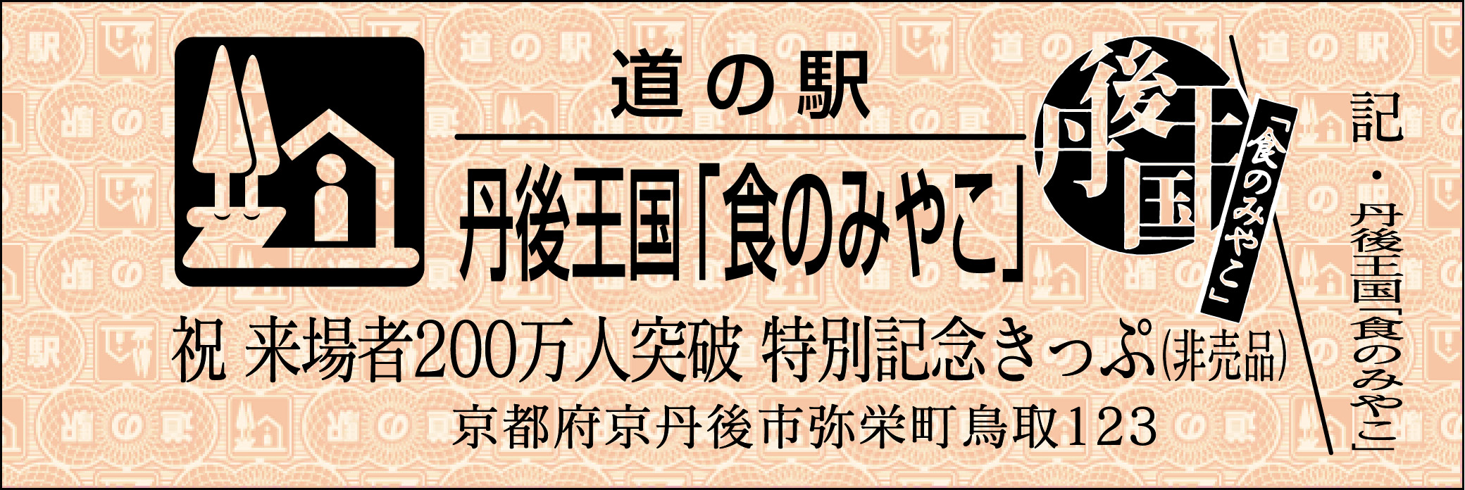 西日本最大級の道の駅 丹後王国 食のみやこ 0万人達成記念感謝セレモニー 10 19開催 株式会社パソナグループのプレスリリース