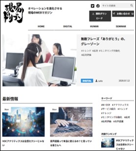 コンタクトセンターのオペレーションを進化させる現場のWEBマガジン ビーウィズ『現場ドリブン』7月29日（水）公開