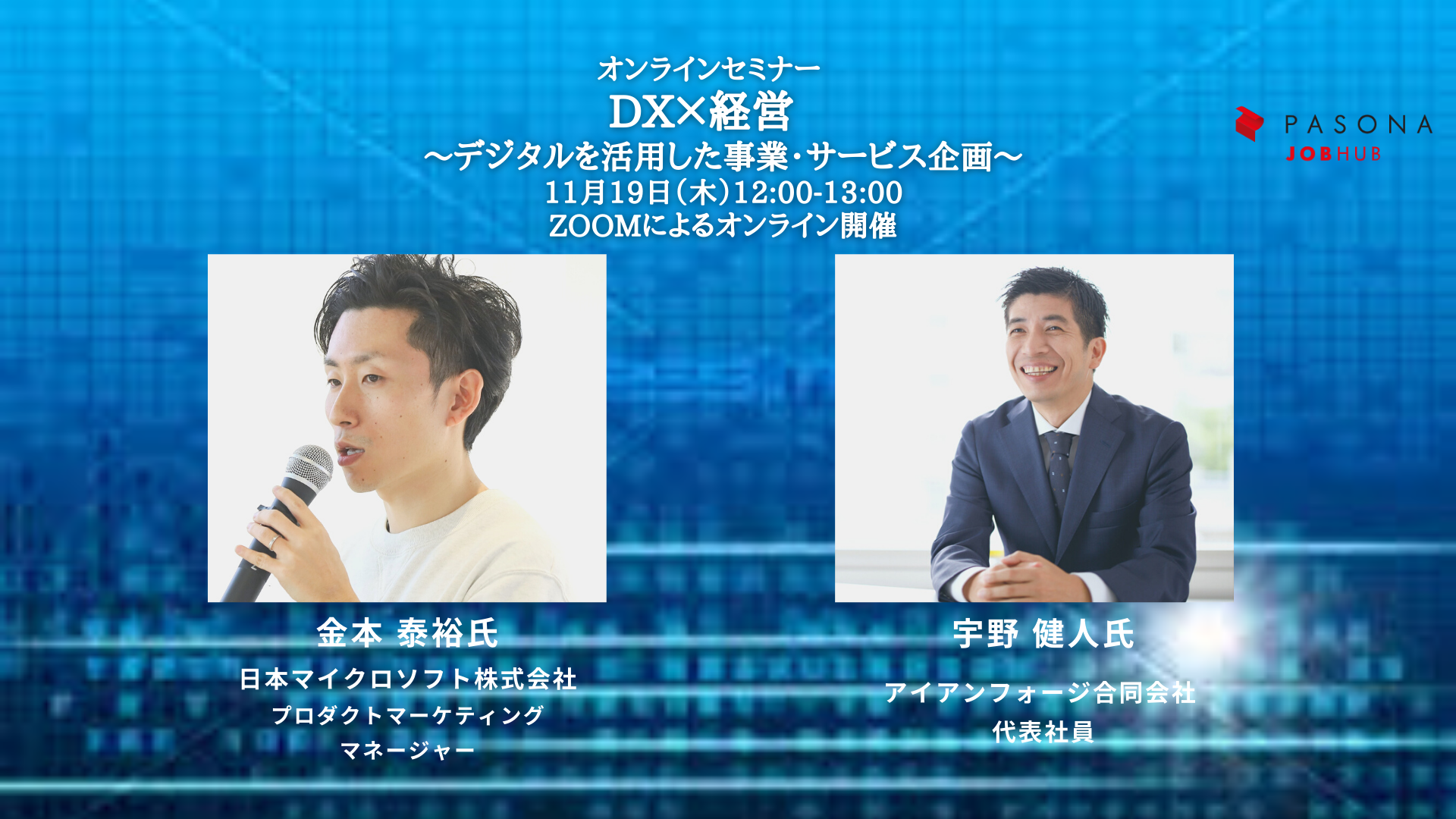 プロフェッショナル人材と共に企業の経営課題を解決するパソナjob Hub ウェビナー Dx 経営 デジタルを活用した事業 サービス企画 11 19開催 株式会社パソナグループのプレスリリース