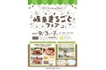 栗きんとん、ジビエフランク、美濃和紙タオル、関の刃物など岐阜県一押しの品々が揃う! イオンモール幕張新都心にて県産品販売会「岐阜まるごとフェア」を開催