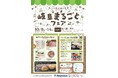 岐阜県の秋といえば…の栗きんとん、ほか特産品が一堂に!松坂屋上野店にて、岐阜県県産品販売会「岐阜まるごとフェア」を開催