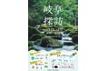 老舗百貨店のバイヤーが選んだ、岐阜県県産品200品あまりが揃う！　日本橋三越本店にて、岐阜県県産品販売会「岐阜探訪ー食と匠の共演ー」を開催