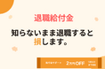 GW前に退職を考えているなら今すぐ確認を──9割以上が知らない国の給付金制度、傷病手当金＋失業保険で最大500万円を受け取れる可能性｜5月末まで給付金サポート2万円OFFキャンペーン実施中