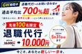 GW期間中の退職代行お問い合わせ、過去平均比700%超を記録──需要急増を受け、先着100名限定「退職代行1万円（通常18,000円）」キャンペーンを5月31日まで実施