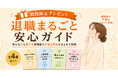 退職で"損する人"と"得する人"の差は「知っているか」だけ──退職代行モラエル、『退職まるごと安心ガイド（全4冊）』を無料配布開始