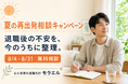 夏季休暇を前に、退職後の不安を整理──退職代行モラエル、「夏の再出発相談キャンペーン」を8月31日まで実施
