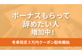 「ボーナスもらって辞めたい人」が増加中。退職代行モラエル、冬季限定3万円クーポンを配布開始