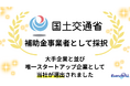 〜大手企業と並び、スタートアップ企業として唯一選出〜国土交通省「多様な受取方法等の普及促進実証事業」に採択、(株)Every WiLL