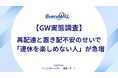 【GW・宅配荷物の受取り実態調査】再配達と置き配の不安のせいで「連休を楽しめない人」が急増