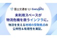 未利用スペースが物流危機を救うインフラになる。国土交通省と共に「物流を支える地域の受取拠点」の公共性＆有用性を実証