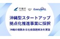 (株)Every WiLLが内閣府「沖縄型スタートアップ拠点化推進事業」に採択、沖縄の複数ある社会課題解決を実証