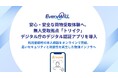 安心・安全な荷物受取り体験へ。無人の荷物受取り拠点「トリイク」、デジタル庁が提供する「デジタル認証アプリ」を導入