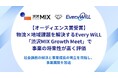 【オーディエンス賞受賞】物流×地域課題を解決するEvery WiLL、「渋沢MIX Growth Meet」で事業の将来性が高く評価