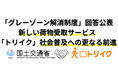 荷物を届けない運送サービス「トリイク」、「グレーゾーン解消制度」に基づく国土交通省からの回答を公表