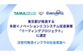 次世代物流インフラの社会実装へ。Every WiLL、東京都が推進する多摩イノベーションエコシステム促進事業「リーディングプロジェクト」に選定