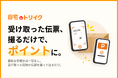 【新サービス】捨てていた宅配伝票で“物流ポイ活”。「自宅deトリイク」本格始動