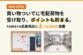 【新規オープン】買い物ついでに宅配荷物を受け取り、ポイントも貯まる。TAIRAYA武蔵境店に「トリイク」設置