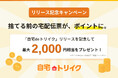 【リリース記念キャンペーン】捨てる前の宅配伝票がポイントに。「自宅deトリイク」で最大2,000円相当をプレゼント
