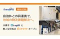 【沖縄初展開】自治体との初連携で、地域の物流課題解決へ。沖縄市「Lagoon KOZA」に無人受取拠点「トリイク」オープン