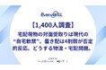 【1,400人調査】宅配荷物の対面受取りは現代の“自宅軟禁”。置き配は4割弱が否定的反応。どうする物流・宅配問題。