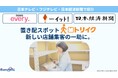 日テレ・フジ・日経が相次ぎ特集。店舗に客数増を生み出す『トリイク』、国内初の「ポイントがもらえる置き配拠点」で店舗への集客を加速。