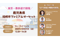 表参道に鹿児島県枕崎市の特産品が集合！プレミアムマーケットのトークイベントで「かつお節と焼酎の未来」をテーマにDashi Corporation代表 水野勉が講演〜 10月31日（金）13:30より〜