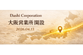 Dashi Corporation株式会社　大阪営業所開設のお知らせ