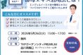 ご好評につきセミナーを定期開催！「酵母エキスって結局何が違うのか？」に応える実践型セミナー　減塩・アニマルフリー開発にも活用が広がる最新知見を解説