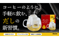 創業51年の出汁のプロが挑む、“飲む出汁文化”の提案 クラウドファンディング「Makuake」にて『だしどり』プロジェクト始動 2025年9月10日(水)スタート