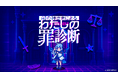 【原因不明のバグ】AI診断ブラウザゲーム『AIの神さまによる「わたしの罪診断」』を本日リリース、不審なバグの調査参加者を募集