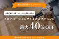 新居の床が長持ち!人気フロアコーティング&4大オプションが最大40%OFFキャンペーン