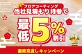 【最低5%割引確約！】フロアコーティング他社見積もり徹底見直しキャンペーン