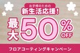 【最大50％OFF】新生活応援！お子様の健康を足元から守るフロアコーティングキャンペーン