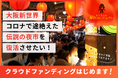 大阪新世界、コロナ禍で終了した伝説の夜市が復活！クラウドファンディングで100万円を募る