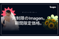Imagen、定額制「Limitlessプラン」を発表 ピークシーズン限定で初月1500円キャンペーンを実施