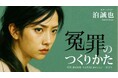 映画『冤罪のつくりかた』制作発表会 開催のご案内