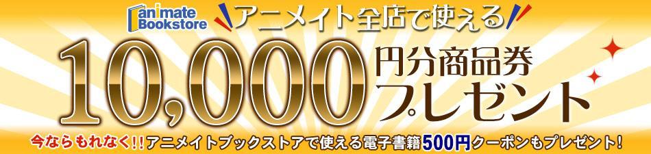 3 17まで アニメイト商品券10 000円分が当たる 抽選キャンペーン開催 株式会社アニメイトホールディングスのプレスリリース