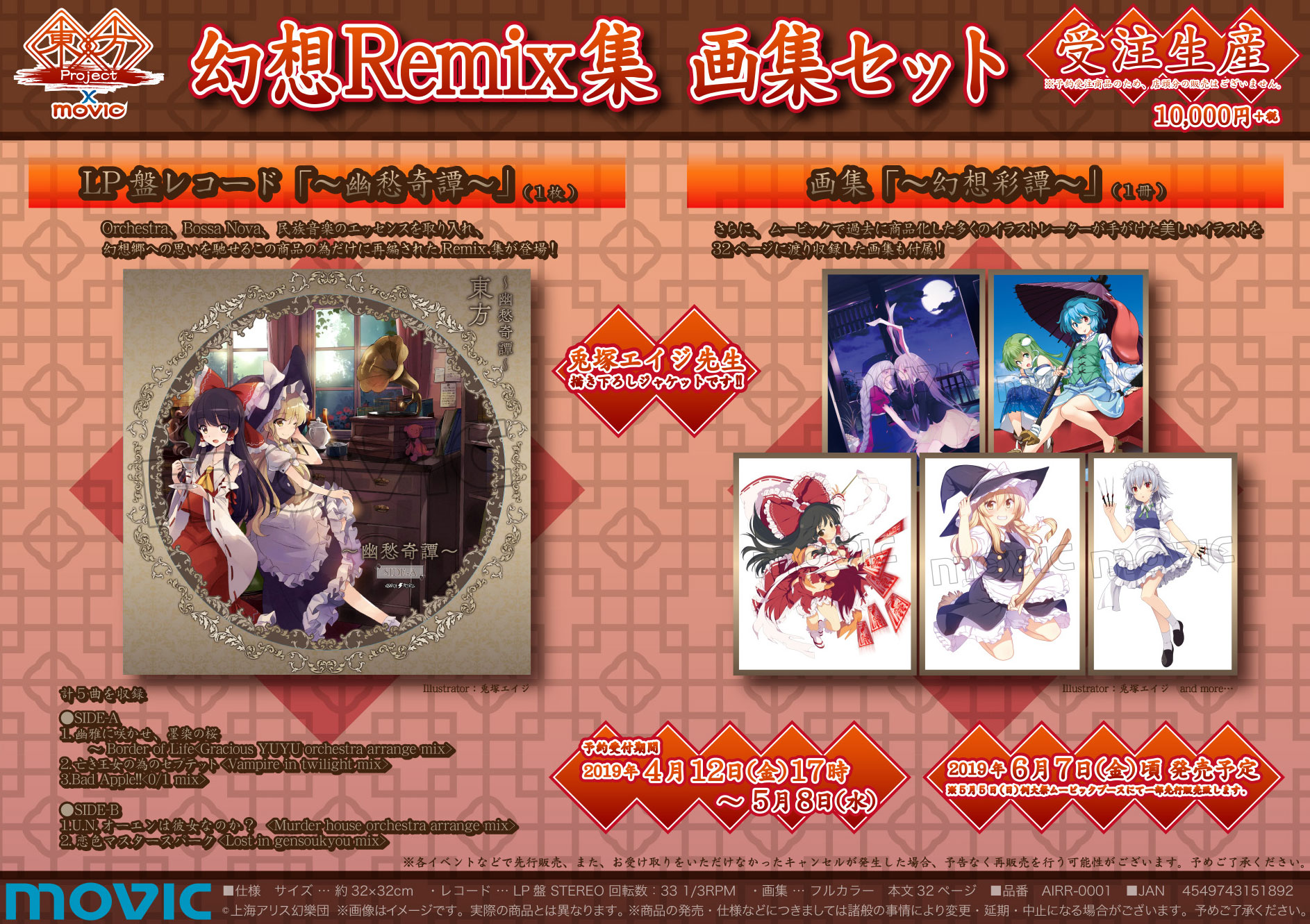 レコード】未開封 幻想Remix集 東方Project / 幽愁奇譚 限定盤-