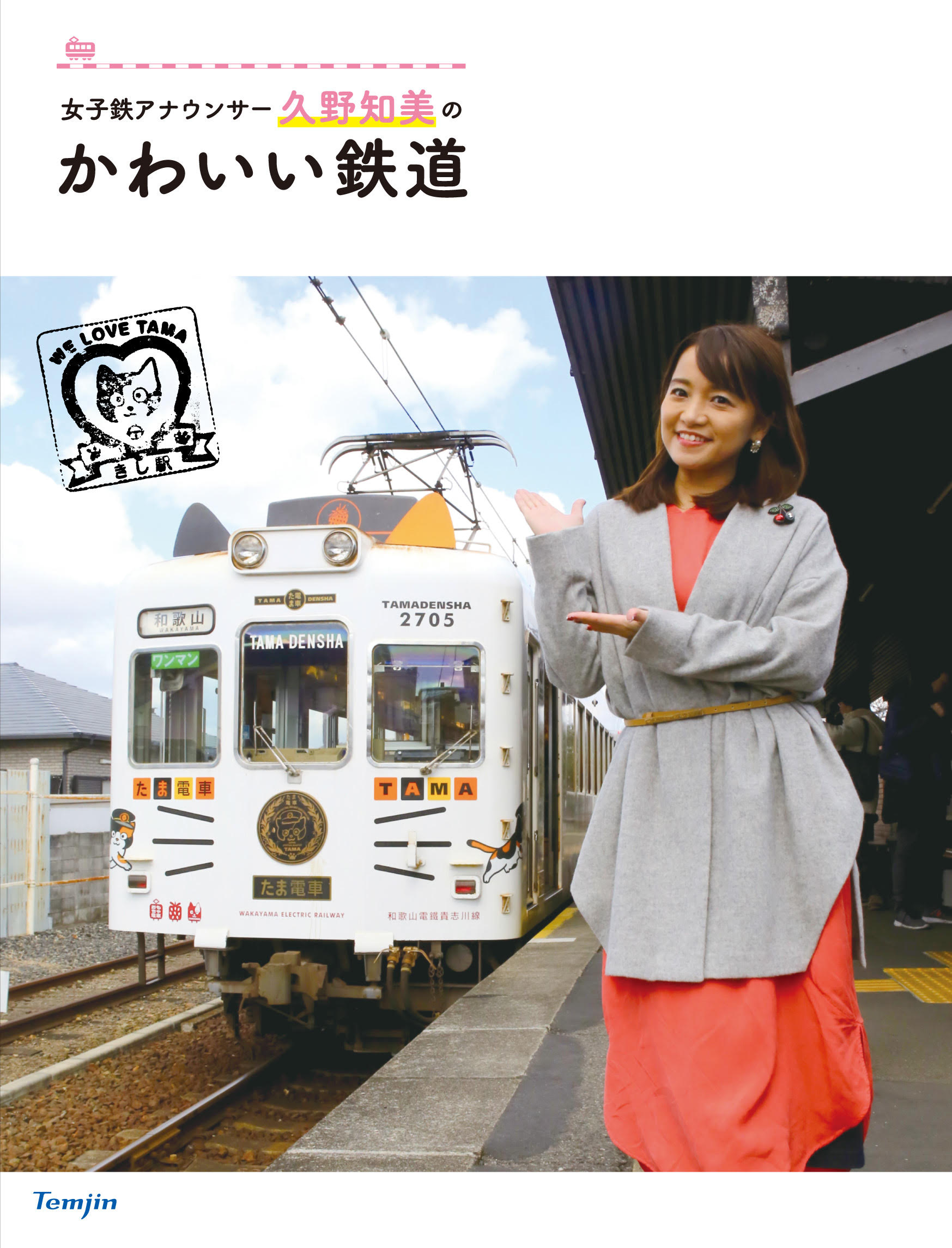 『女子鉄アナウンサー久野知美のかわいい鉄道』発売記念！ 久野知美さんのトークショー＆サイン会を5/17（金）に書泉グランデにて開催！｜株式会社 ...