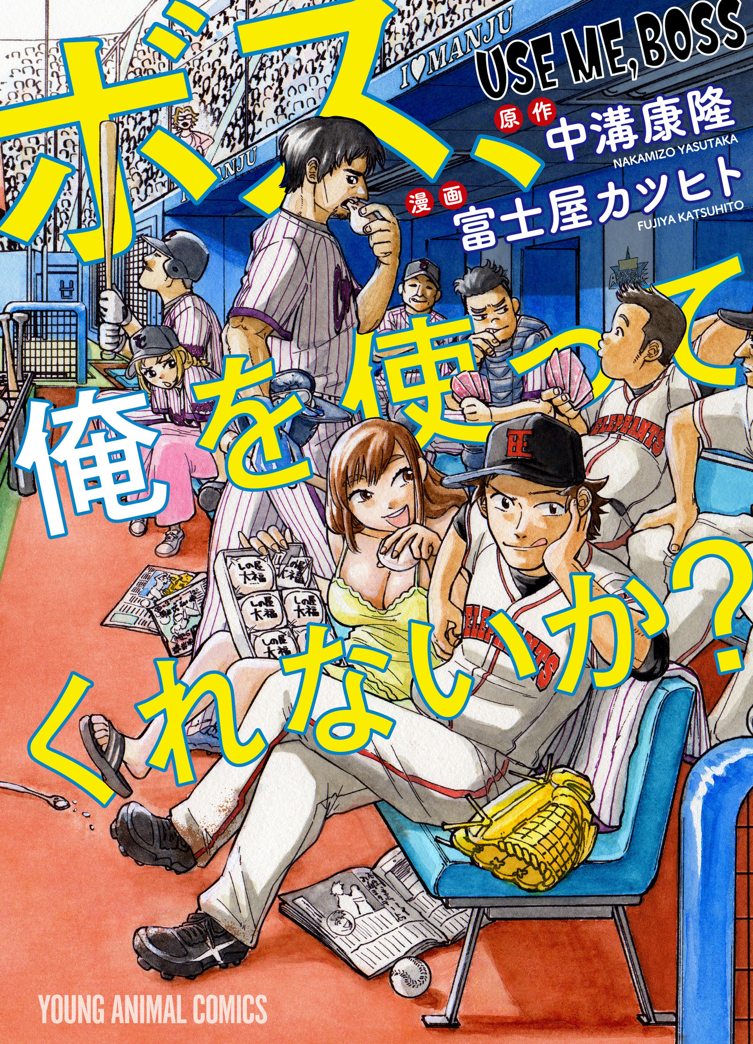 ファン必見 元プロ野球選手 川口和久さんをゲストにお迎えした ボス 俺を使ってくれないか コミック発売記念 トークショー サイン会開催決定 株式会社アニメイトホールディングスのプレスリリース