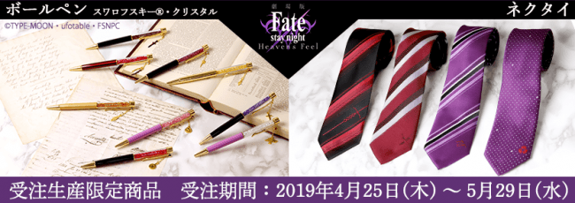 劇場版「Fate/stay night[Heaven's Feel]」より、スワロフスキー