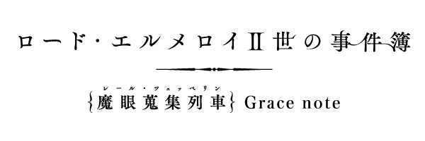 Tvアニメ ロード エルメロイ 世の事件簿 魔眼蒐集列車 Grace Note 放送直前キャンペーンを全国アニメイトにて開催 アニメ放送に先駆け新作キャラクターグッズも続々登場 株式会社アニメイトホールディングスのプレスリリース