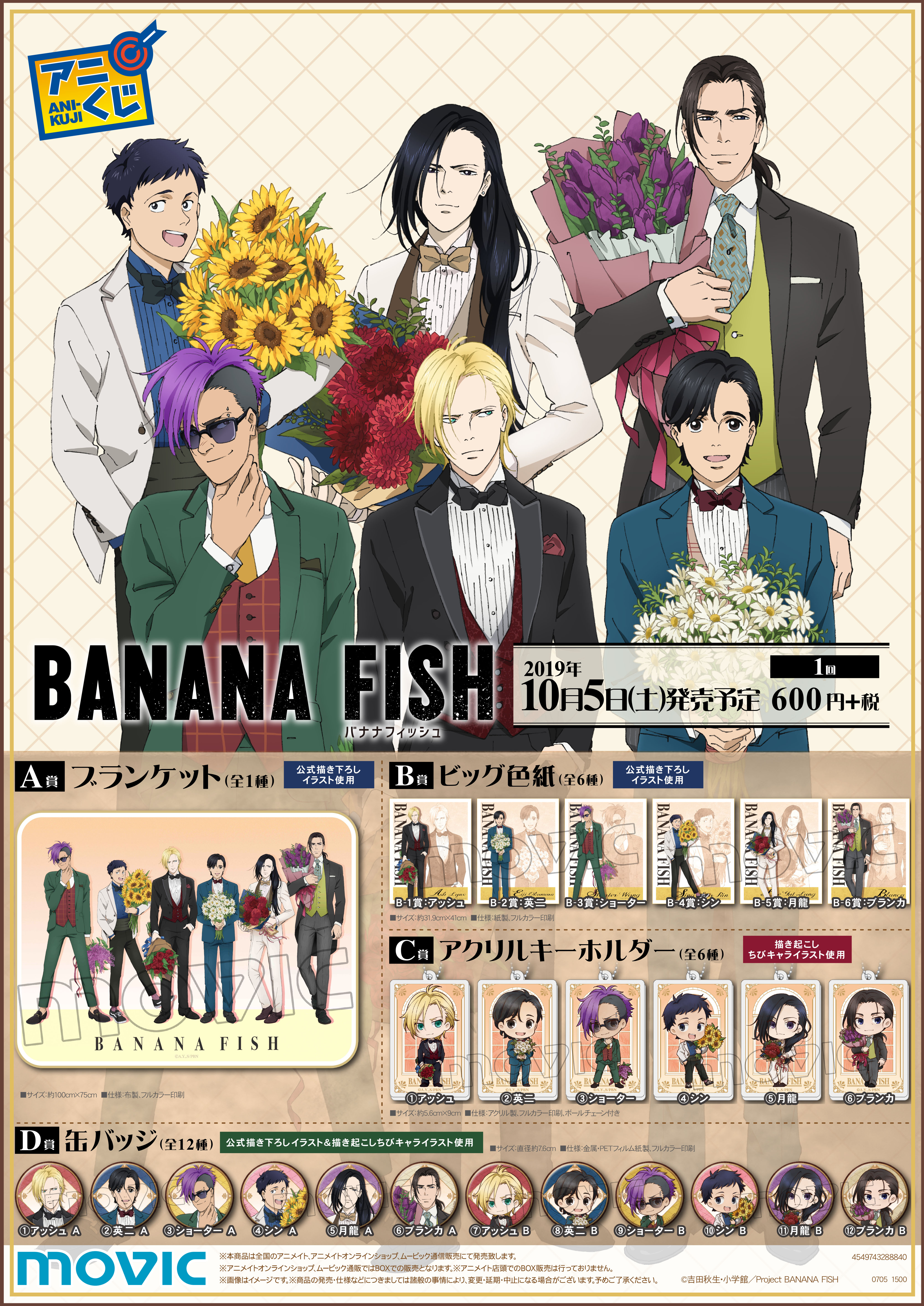 Tvアニメ Banana Fish 放送1周年記念のメモリアル商品が登場 株式会社アニメイトホールディングスのプレスリリース