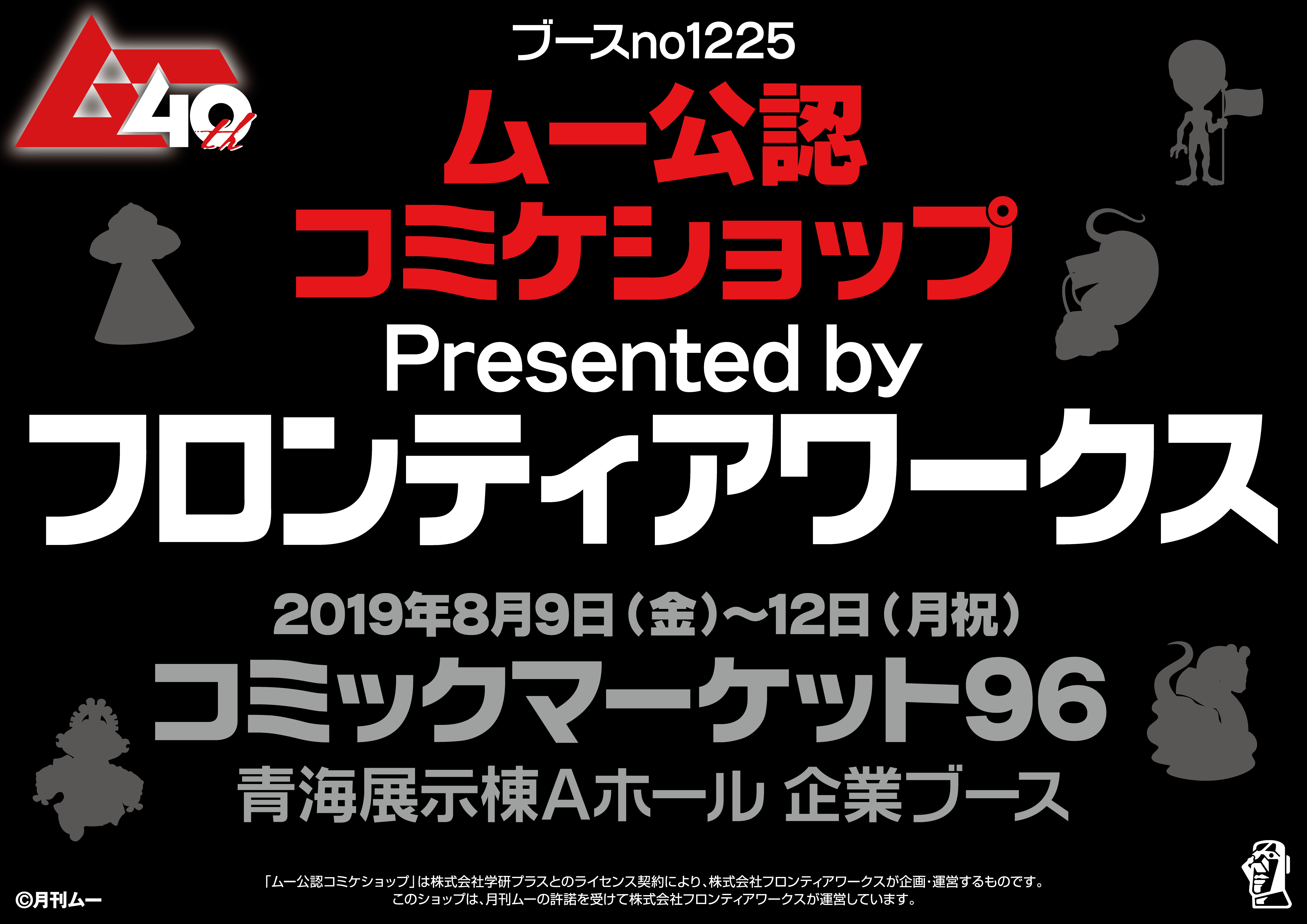 月刊 ムー フロンティアワークス月刊 ムー が創刊40周年の令和元年にコミケと遭遇 株式会社アニメイトホールディングスのプレスリリース