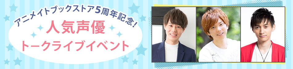 アニメイトブックストア5周年記念 人気声優トークライブ 開催決定 株式会社アニメイトホールディングスのプレスリリース