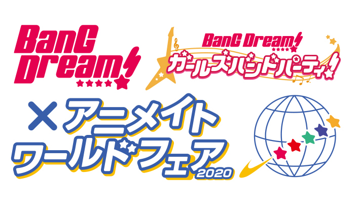 次世代ガールズバンドプロジェクト「BanG Dream!（バンドリ！）」「BanG Dream!×アニメイト ワールドフェア2020」が2020年2月14日より開催