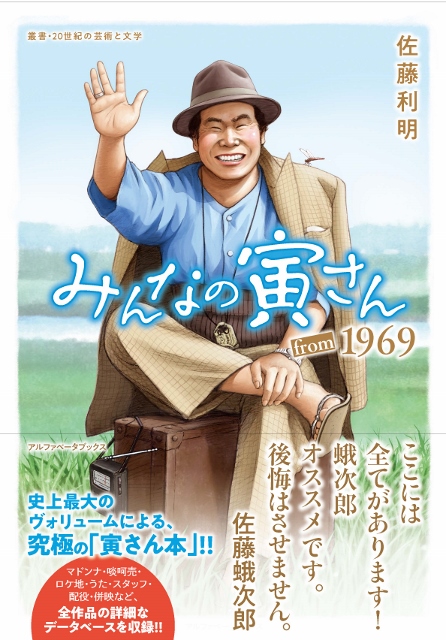 みんなの寅さん from 1969」「寅さんのことば 生きてる？ そら結構だ」刊行記念2020年1月10日、書泉グランデにてトークイベントが開催決定！