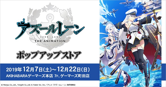 Tvアニメ アズールレーン ポップアップストアがakihabaraゲーマーズ本店と町田店で12月7日 土 から開催決定 先行商品の販売や抽選会も実施 株式会社アニメイトホールディングスのプレスリリース