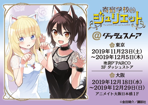 「寄宿学校のジュリエット@ダッシュストア」池袋P'PARCO・アニメイト大阪日本橋で期間限定オープン！金田陽介先生描き下ろしイラストグッズやペルシア、蓮季、ジュリオの私服コーデグッズが登場！