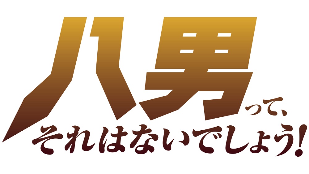 TVアニメ「八男って、それはないでしょう！」2020年4月放送決定！新キービジュアル＆追加キャスト情報公開！